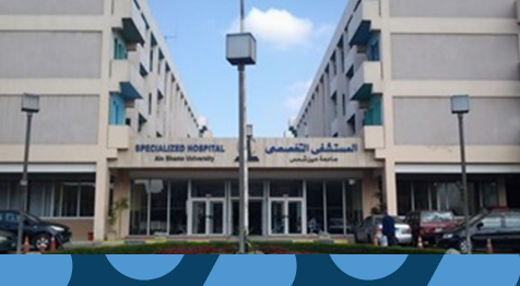 مستشفيات عين شمس | أفضل المستشفيات والخدمات الصحية