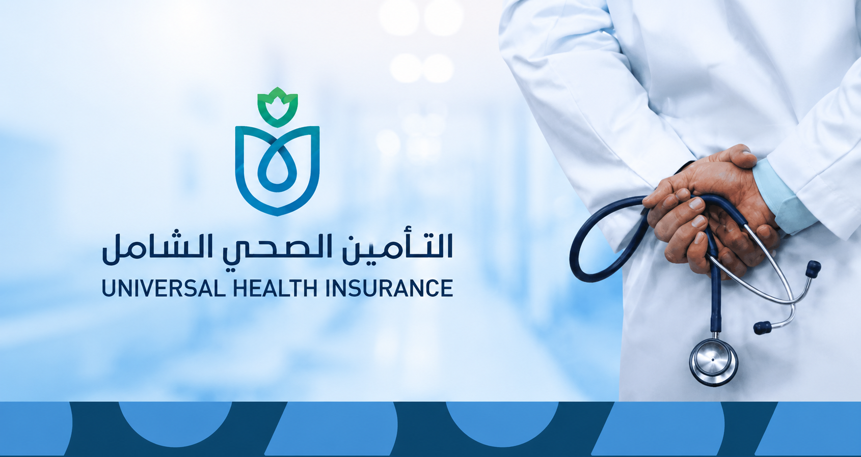 ما هو التأمين الصحي الشامل في مصر؟ شرح النظام والخدمات